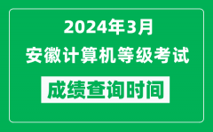 2024年3月安徽计算机等级考试成绩查询时间是什么时候？