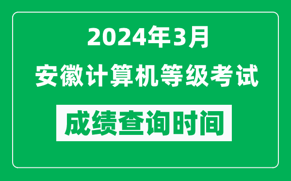 2024年3月安徽计算机等级考试成绩查询时间是什么时候？