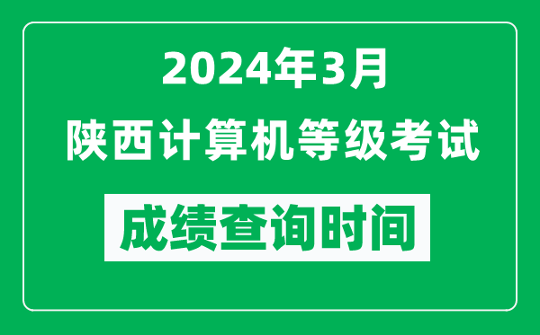 2024年3月陕西计算机等级考试成绩查询时间是什么时候？