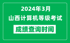 2024年3月山西计算机等级考试成绩查询时间是什么时候？