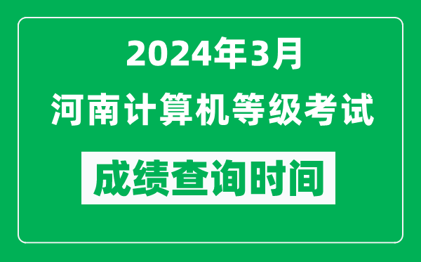 2024年3月河南计算机等级考试成绩查询时间是什么时候？