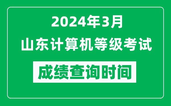 2024年3月山东计算机等级考试成绩查询时间是什么时候？