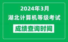 2024年3月湖北计算机等级考试成绩查询时间是什么时候？