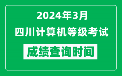 2024年3月四川计算机等级考试成绩查询时间是什么时候？