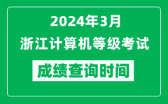 2024年3月浙江计算机等级考试成绩查询时间是什么时候？