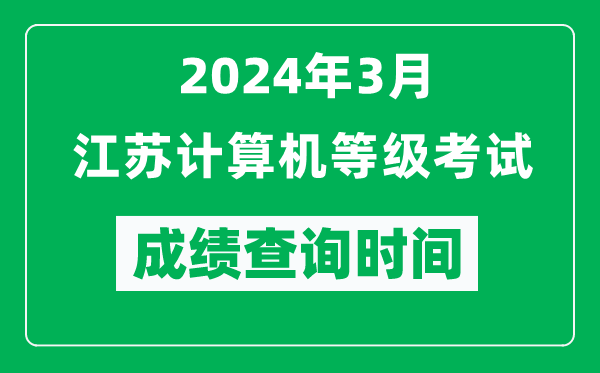 2024年3月江苏计算机等级考试成绩查询时间是什么时候？