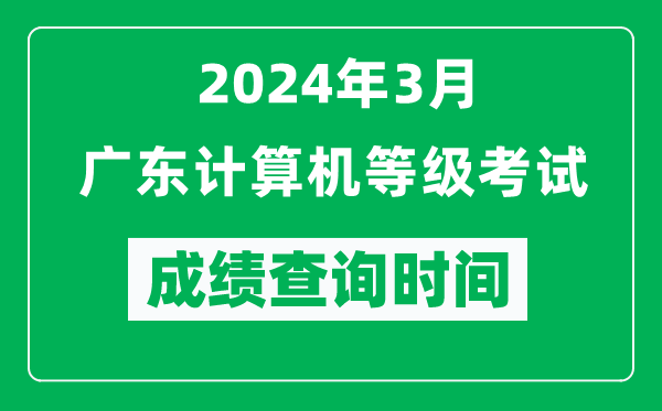 2024年3月广东计算机等级考试成绩查询时间是什么时候？