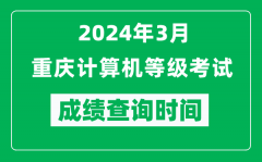 2024年3月重庆计算机等级考试成绩查询时间是什么时候？