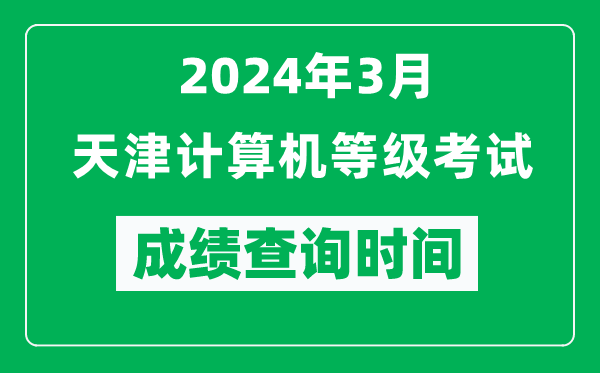 2024年3月天津计算机等级考试成绩查询时间是什么时候？