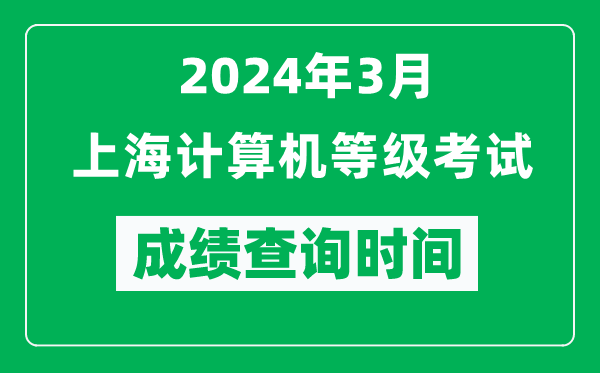 2024年3月上海计算机等级考试成绩查询时间是什么时候？