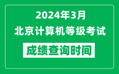 2024年3月北京计算机等级考试成绩查询时间是什么时候？