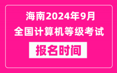 海南2024年9月全国计算机等级考试报名时间（附报名入口）