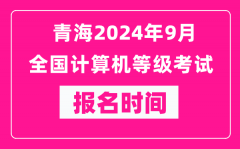 青海2024年9月全国计算机等级考试报名时间（附报名入口）