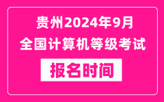 贵州2024年9月全国计算机等级考试报名时间（附报名入口）