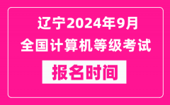 辽宁2024年9月全国计算机等级考试报名时间（附报名入口）