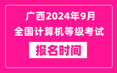 广西2024年9月全国计算机等级考试报名时间（附报名入口）