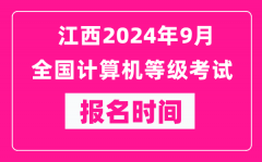 江西2024年9月全国计算机等级考试报名时间（附报名入口）