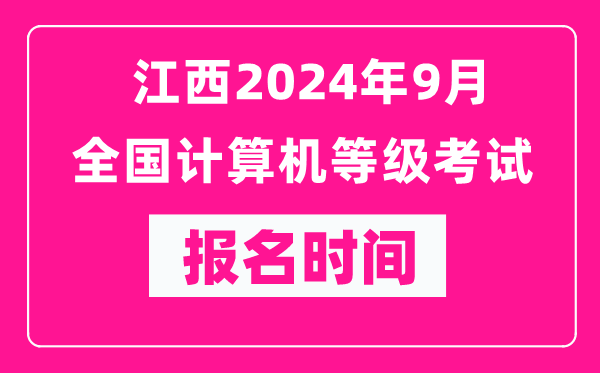 江西2024年9月全国计算机等级考试报名时间（附报名入口）