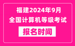 福建2024年9月全国计算机等级考试报名时间（附报名入口）