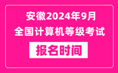 安徽2024年9月全国计算机等级考试报名时间（附报名入口）