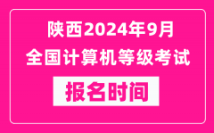 陕西2024年9月全国计算机等级考试报名时间（附报名入口）