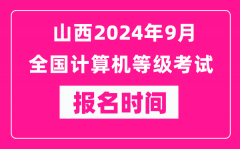 山西2024年9月全国计算机等级考试报名时间（附报名入口）