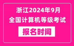 浙江2024年9月全国计算机等级考试报名时间（附报名入口）