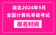 湖北2024年9月全国计算机等级考试报名时间（附报名入口）