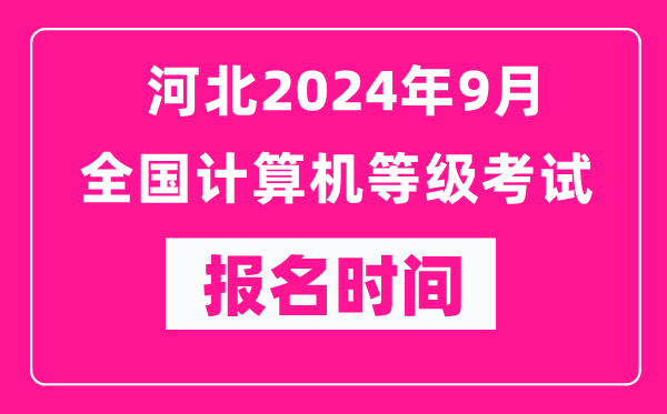 河北2024年9月全国计算机等级考试报名时间（附报名入口）