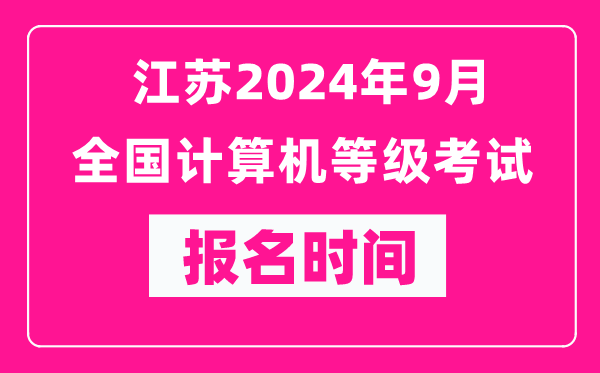 江苏2024年9月全国计算机等级考试报名时间（附报名入口）