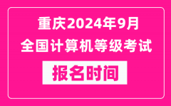 重庆2024年9月全国计算机等级考试报名时间（附报名入口）