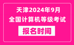 天津2024年9月全国计算机等级考试报名时间（附报名入口）