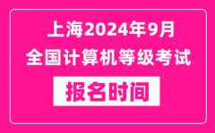 上海2024年9月全国计算机等级考试报名时间（附报名入口）