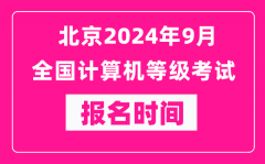 北京2024年9月全国计算机等级考试报名时间（附报名入口）