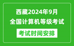 西藏2024年9月全国计算机等级考试时间安排表