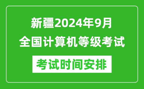 新疆2024年9月全国计算机等级考试时间安排表