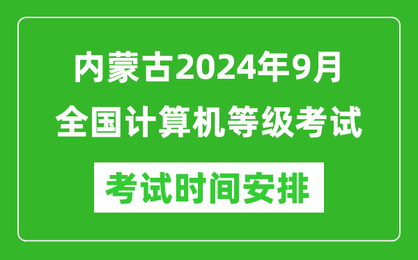 内蒙古2024年9月全国计算机等级考试时间安排表