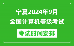 宁夏2024年9月全国计算机等级考试时间安排表