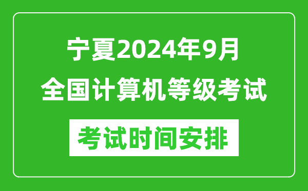 宁夏2024年9月全国计算机等级考试时间安排表