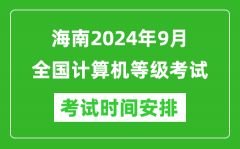 海南2024年9月全国计算机等级考试时间安排表