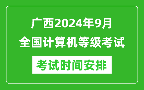 广西2024年9月全国计算机等级考试时间安排表