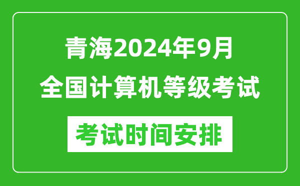 青海2024年9月全国计算机等级考试时间安排表