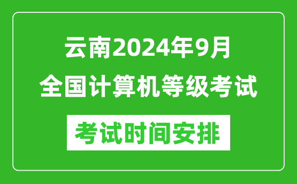 云南2024年9月全国计算机等级考试时间安排表