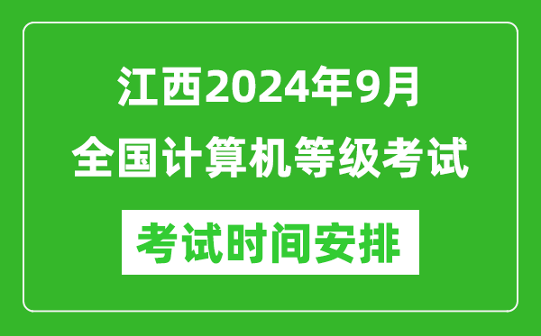 江西2024年9月全国计算机等级考试时间安排表