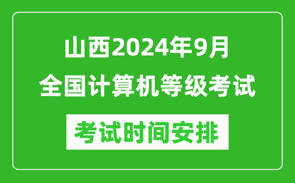 山西2024年9月全国计算机等级考试时间安排表