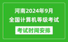 河南2024年9月全国计算机等级考试时间安排表