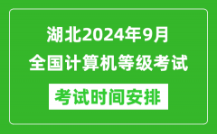 湖北2024年9月全国计算机等级考试时间安排表