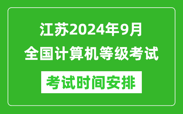 江苏2024年9月全国计算机等级考试时间安排表