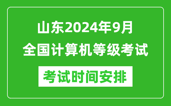 山东2024年9月全国计算机等级考试时间安排表