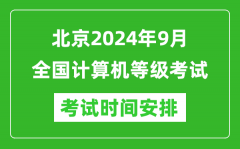 北京2024年9月全国计算机等级考试时间安排表